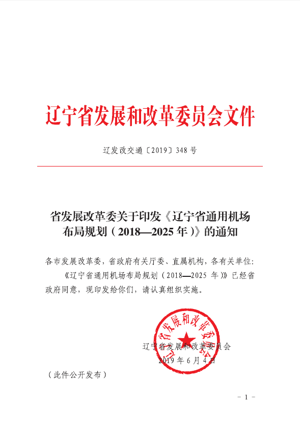 省发展改革委关于印发《辽宁省通用机场布局规划（2018-2025年）》的通知