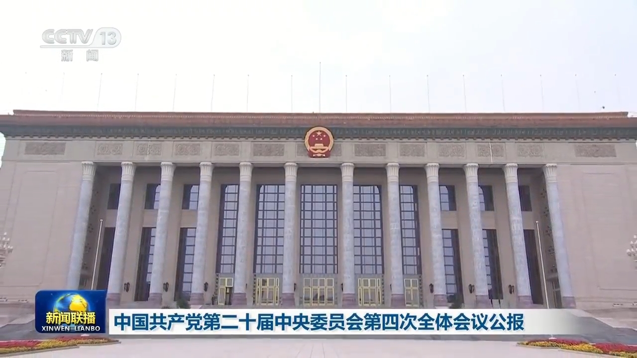 受权发布丨中国共产党第二十届中央香腐
第四次全体会议公报